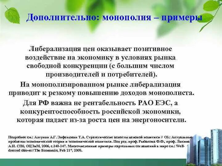 Программа либерализации в россии. Либерализация ценообразования это. Пример либерализации в экономике. Положительные последствия либерализации цен. Либерализация экономики это кратко.