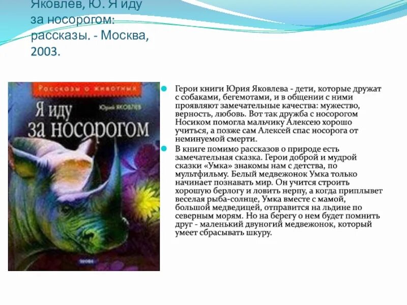 Рассказы яковлева краткое содержание. Сказки Яковлева. Я иду за носорогом Яковлев. Книжка я иду за носорогом Яковлев.