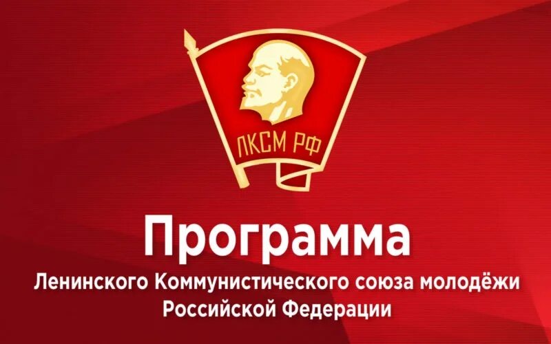 Союз федерации рф. Ленинский Коммунистический Союз молодёжи РФ (ЛКСМ РФ). Устав ЛКСМ РФ. Ленинский комсомол ЛКСМ РФ эмблема. Комсомол КПРФ.