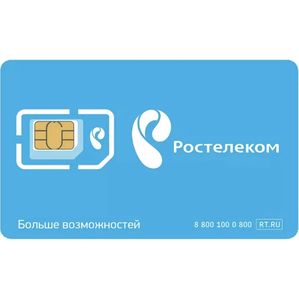 Ростелеком SIM-карта 200 ГБ. Сим карта Ростелеком. Сим карта Ростелеком с безлимитным. SIM карта Ростелеком безлимитный интернет. Сим карта для модема безлимитный теле2