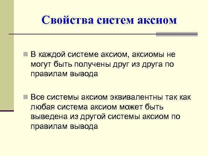 Поподробнее каждую систему. Свойства Аксиомы. Основное свойство Аксиомы. Свойства Аксиомы 7 класс. Аксиома в литературе.