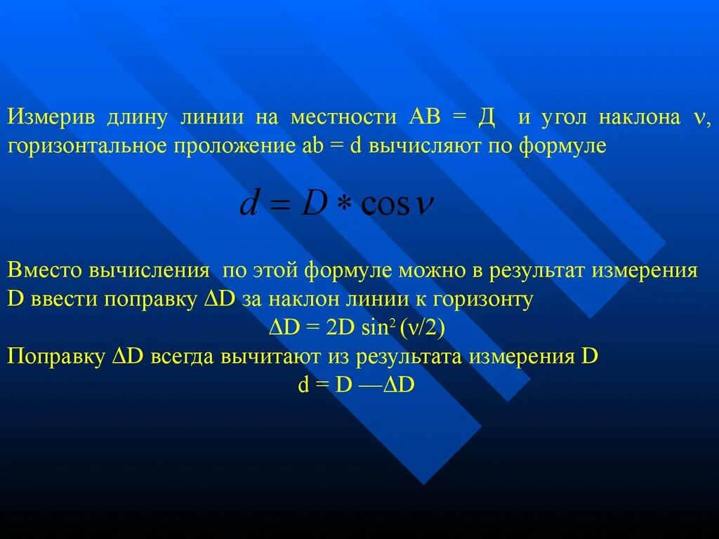 Вычислить горизонтальное проложение. Длина линии на местности. Формула горизонтального проложения в геодезии. Горизонтальное проложение вычисляют по формуле. Длины линий горизонтальные проложения