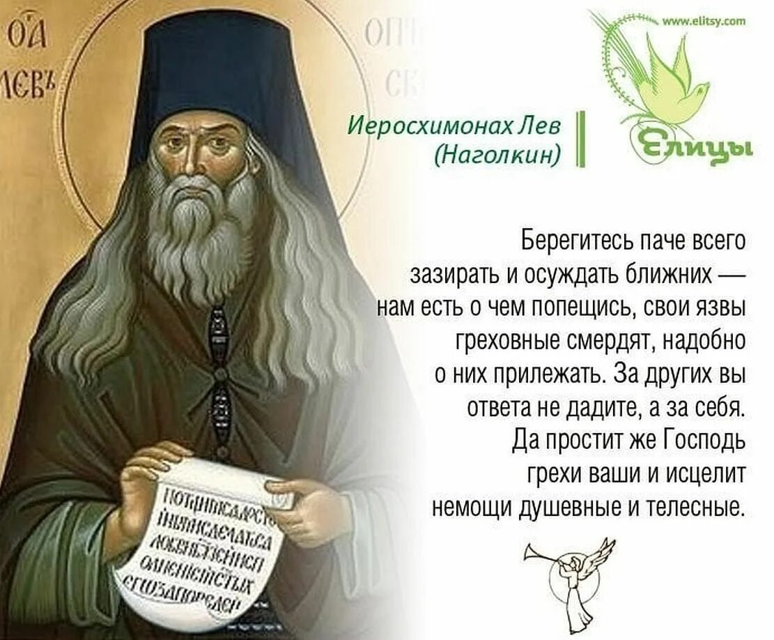 Лев оптинский о некрещеных. Преподобный лев оптинский высказывания. молитва преподобного льва оптинского. святые отцы о грехе осуждения. молитва прп. льва оптинского.