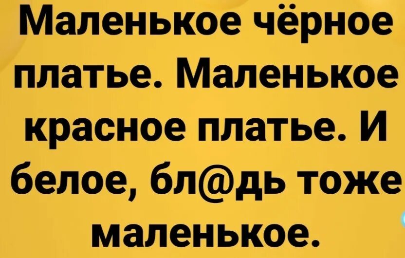 Маленькое черное платье юмор. Анекдот про маленькое черное платье. Прикол маленькое черное платье красное тоже маленькое. Шутки про маленькое платье.