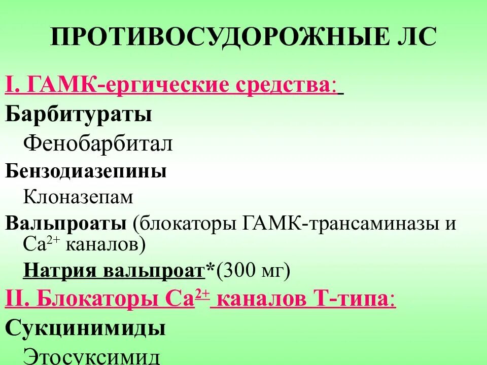 Снотворные и противосудорожные средства. Противосудорожные в ампулах. Блокаторы натрий каналов. Противосудорожные препараты презентация. Противосудорожные препараты без рецептов купить