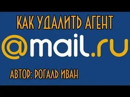 Удалить майл агент