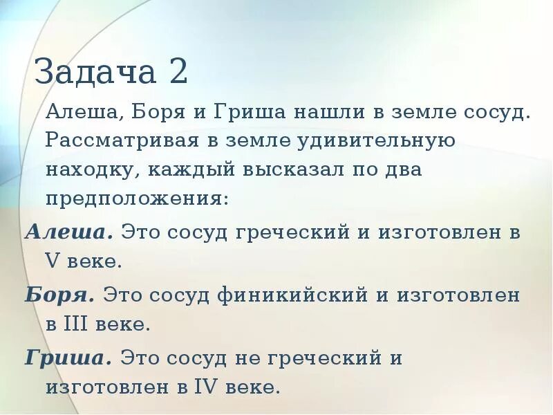 Алеша боря. Задача по предположению. алёша боря и гриша нашли в земле. алёша боря и гриша нашли в земле старинный сосуд.