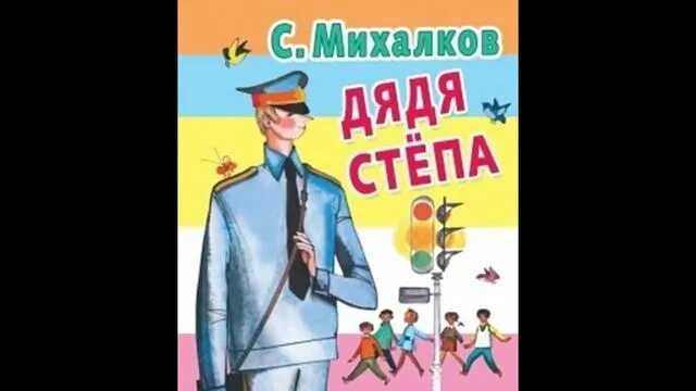 Михалков дядя Степа милиционер. Михалков с. в. "дядя стёпа". Аудиосказка дядя степа милиционер