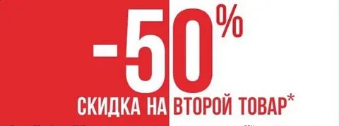 50 на вторые