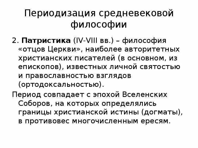 Представитель средневековой философии ответ. Патристика средневековой философии. основные этапы средневековья. патристика периодизация ключевые проблемы.