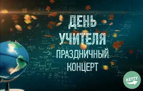 Концерт к дню учителя 2024