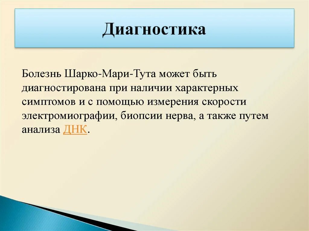 Амиотрафия Шарко Мари тута. Шарко Мари тута диф диагностика. Болезнь Шарко Мари Тутта. Невральная амиотрофия Шарко-Мари-Тутта.