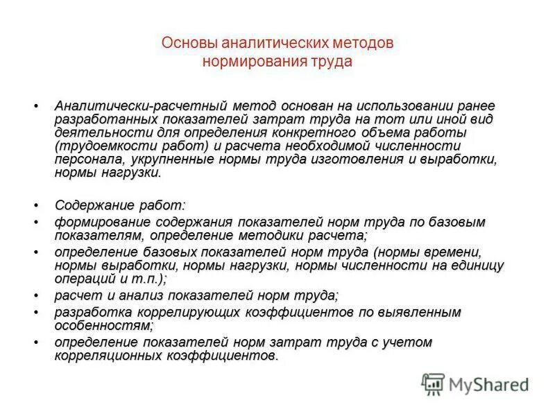 Расчетно аналитический метод используется. Расчетно-аналитический метод нормирования. ра четно-аналитический метод пример. аналитически-исследовательский метод нормирования труда основан. расчётный способ анализа.