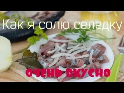 Как солить селедку дома вкусно и просто