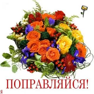 Крепкого здоровья девушке