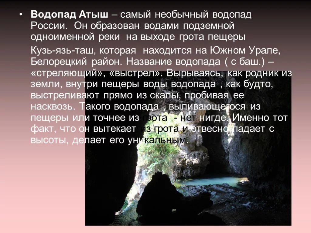 Водопад рассказ. Легенда про водопад Атыш. Сообщение водопад анты. Информация про водопад Атыш. Водопад Атыш сообщение.