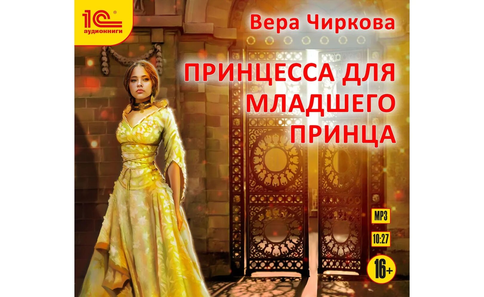 Невеста для младшего принца. Невеста для младшего принца