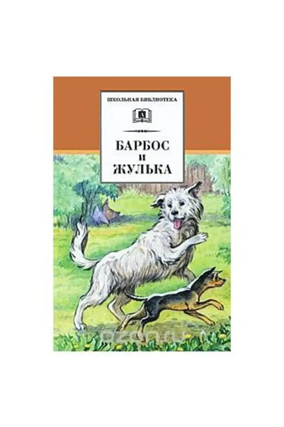 И жулька куприн читательский дневник. Куприн Барбос и Жулька рисунок. Куприн Барбос и Жулька. Иллюстрации к рассказу Барбос и Жулька Куприн 4. Обложка к произведению Барбос и Жулька.