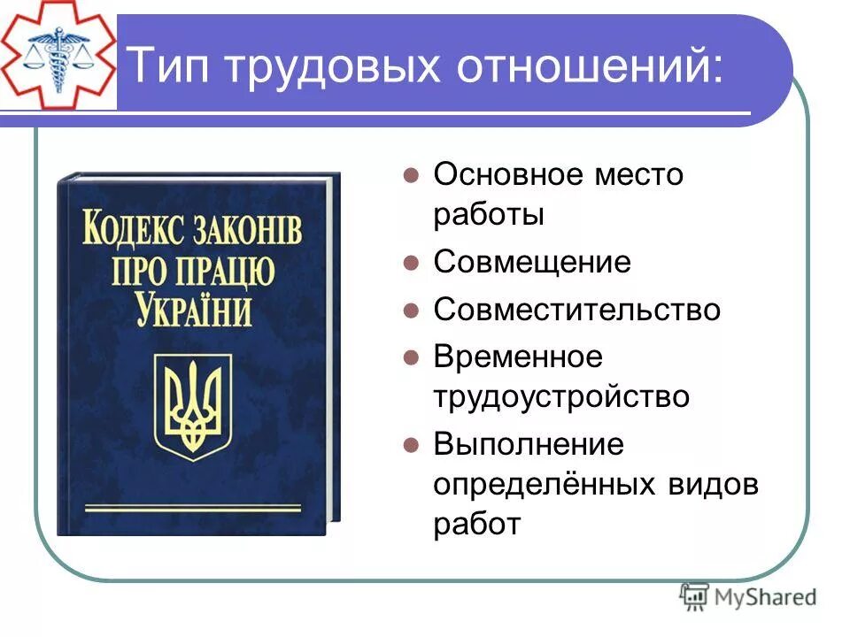Трендовые правоотношения. Тип трудовых отношений. Иные трудовые отношения. Виды правоотношений в трудовом праве. Трудовые правоотношения термины.