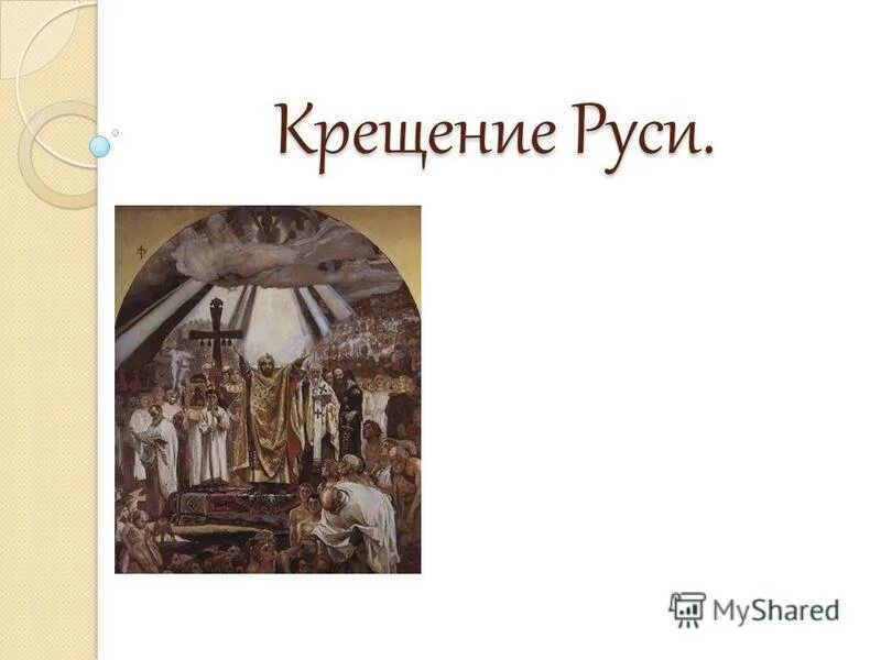 возникновение древнерусского государства крещение руси. контрольная работа крещение руси. контрольная работа крещение руси. контрольная работа крещение руси. крещение руси тест.