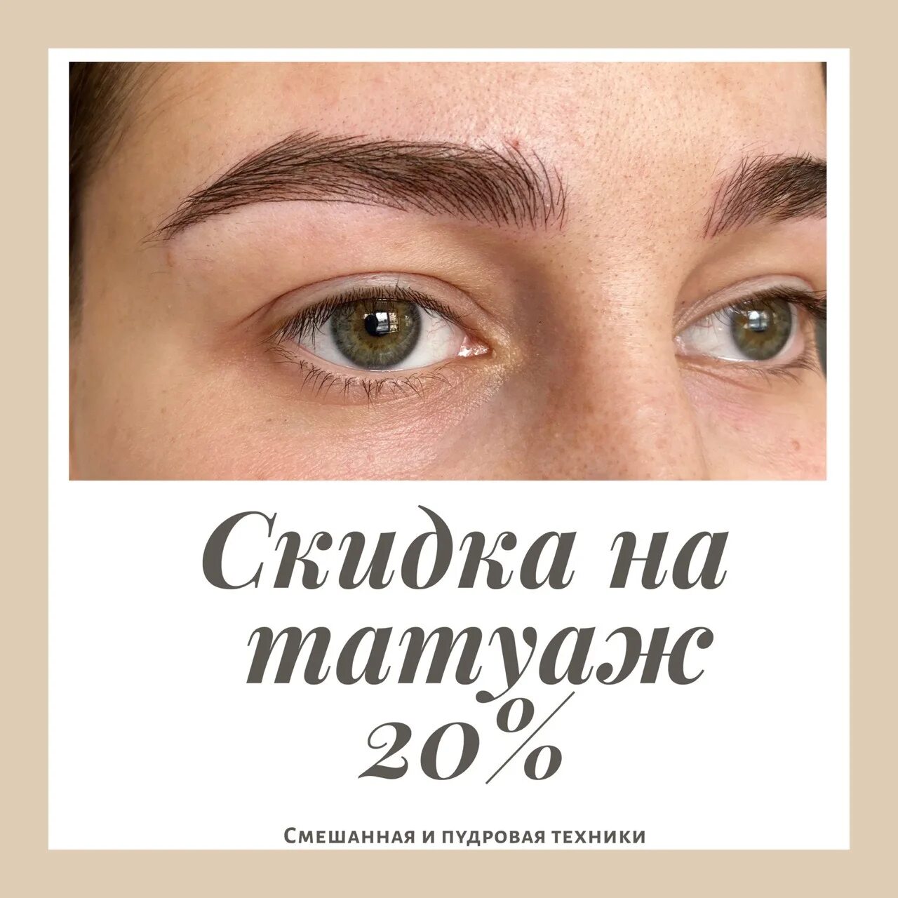 Акция на перманентный макияж. Скидки на перманентный макияж бровей. акция на татуаж бровей. акция на перманентный макияж бровей. скидка на перманентный макияж.