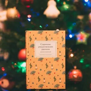 Какие рождественские рассказы вы читали