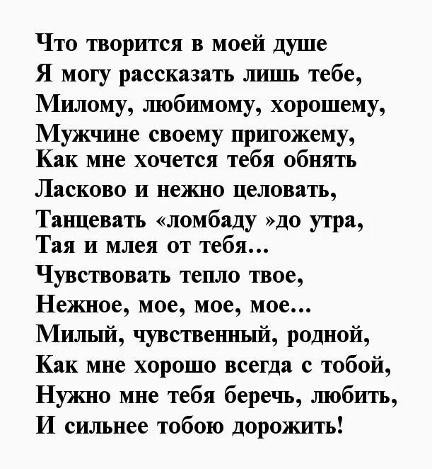 Текст любимому до слез. Стихи любимому мужчине до мурашек. стихи любимому мужчине. стих любимому мужу до мурашек. люблю тебя стихи любимому.