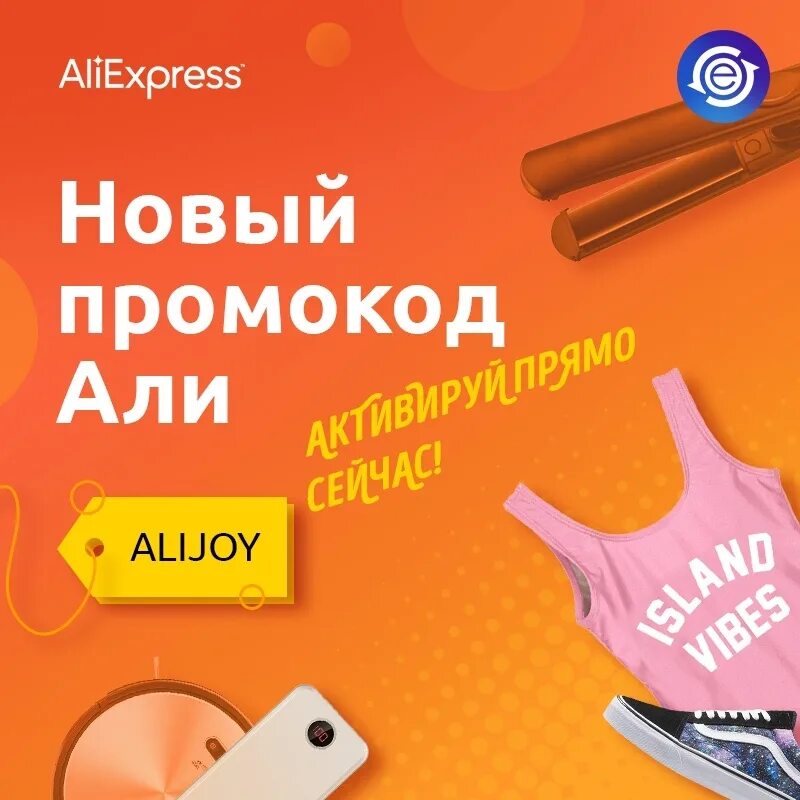 Промы алиэкспресс. Промокод АЛИЭКСПРЕСС. Реклама АЛИЭКСПРЕСС. Промокоды ALIEXPRESS. Промокод для АЛИЭКСПРЕСС промокод.