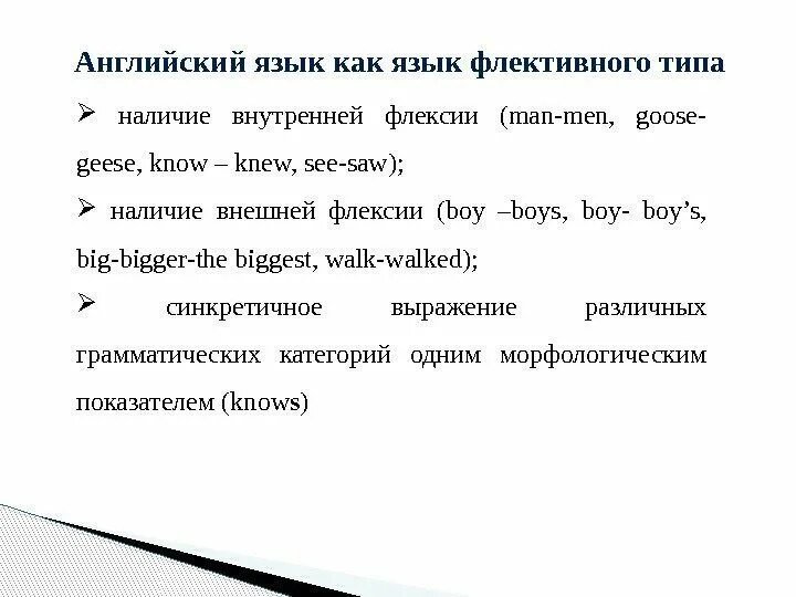 Флексия в английском языке. Внутренняя флексия в английском. Внутренняя и внешняя флексия. Флексия это в языкознании.