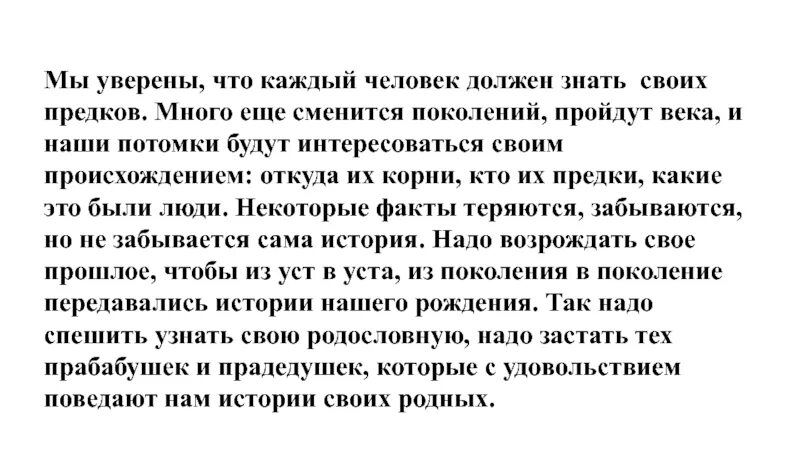 Зачем современный человек должен. Зачем нужно знать своих предков. Почему человек должен знать и помнить своих предков. Почему надо знать своих предков. Каждый человек должен знать свою родословную.