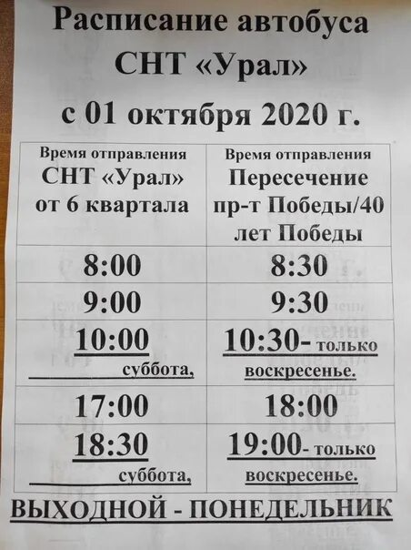 Расписание 213 маршрутки. Расписание автобусов СНТ Урал Челябинск. Расписание автобусов Уральский. Расписание автобусов Урал. СНТ Урал Ижевск автобус.