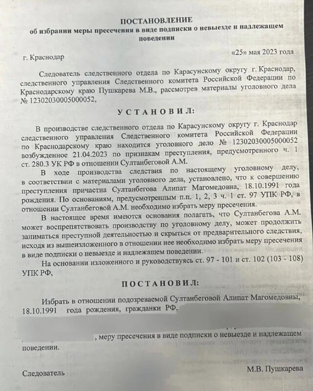 Подписка о невыезде меры пресечения залог. Постановление о подписке о невыезде. постановил избрать меру пресечения в виде подписки о невыезде. постановление следователя. алипат султанбегова.