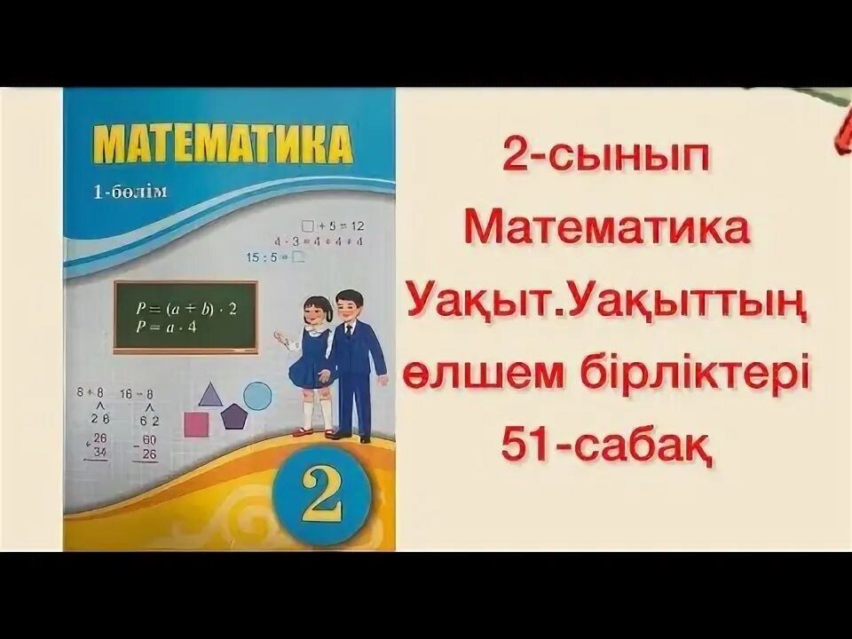 27 сабақ математика 2 сынып