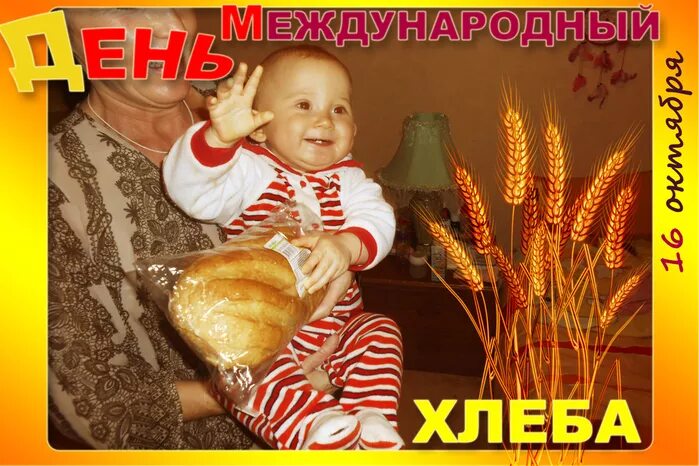 международный день хлеба. всемирный день хлеба. день хлеба. 14 16 октября. 14 16 октября.