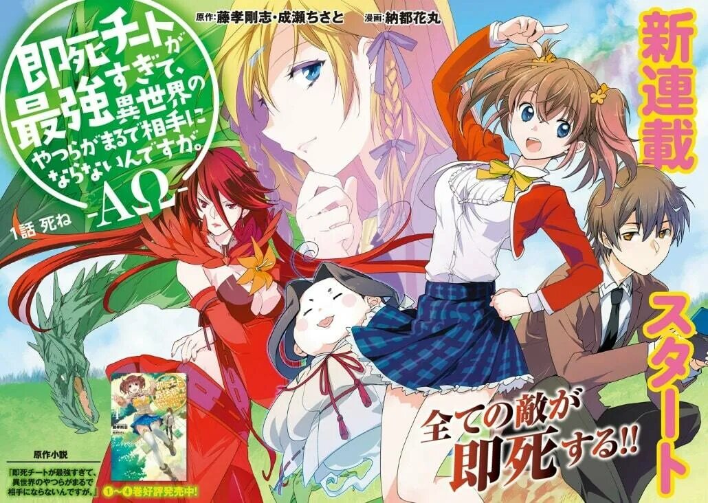 Cheat ga. Okushi cheat ga saikyou sugite. sokushi cheat ga saikyou sugite, isekai no yatsura ga marude aite ni naranai n desu ga. sokushi cheat. instant death novel.