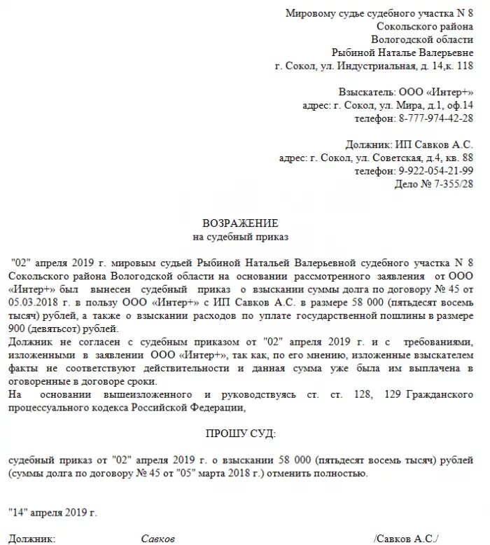 Образец заявления на отмену взыскания задолженности. Образец написания возражения на судебный приказ. Образец заявления об отмене судебного приказа по кредиту. Заявление в суд о возражении на судебный приказ. Как написать отмену судебного приказа мирового судьи.