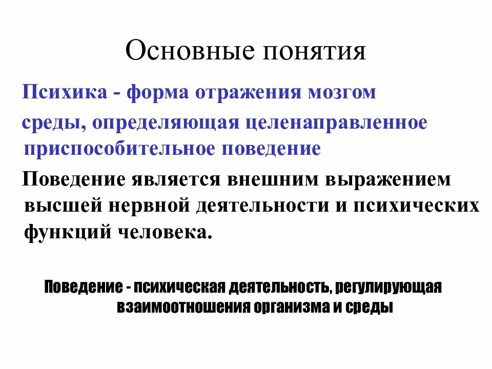 Определенное поведение. Поведение и психика. Деятельность и поведение. Психика и деятельность. Соотношение психики, поведения и деятельности,.