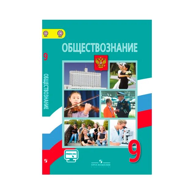 Обществознание 9 класс 1 11. Обществознание 9 класс Боголюбов. Обложка учебника по обществознанию. Обществознание 9 класс учебник. Обществознание 9 кл Боголюбов учебник.