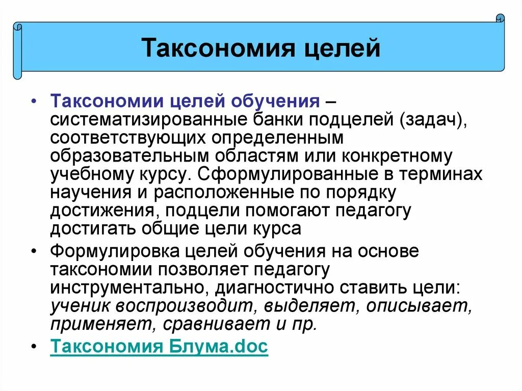 Постановки цели воспитания. Таксономия целей обучения. Таксономия педагогических целей. Систематика педагогических целей. Таксономия это в педагогике.