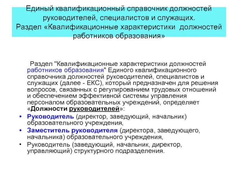 Должностные обязанности согласно квалификационного справочника. Квалификационные должностные требования к работникам образования. Квалифицированные характеристики должностей. Квалификационная характеристика работника. Единый квалификационный справочник должностей руководителей.