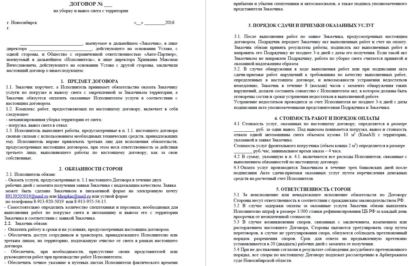 Типовой договор на уборку снега с территории образец. Договор оказания услуг по расчистке снега. Договор на уборку и вывоз снега. Договор на вывоз снега с ИП образец.