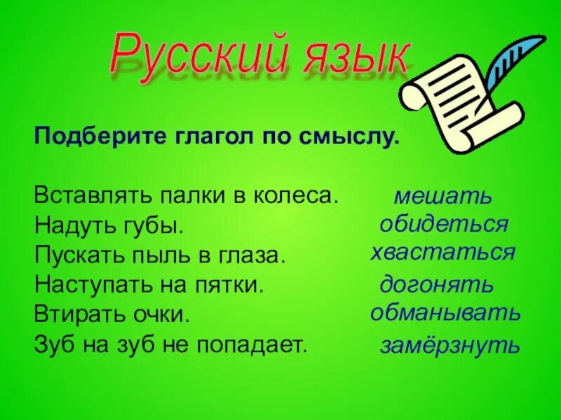 Подобрать глаголы к слову русский язык. Вставляет палки в колеса близкий по значению глагол. Вставлять палки в колеса Подбери глагол. Вставлять палки в колеса. Вставлять палки в колёса – заменить глаголом.