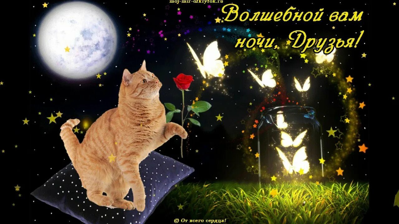 Доброй ночи приятных добрых снов новые. Приятных сказочных снов. сказочный сон. спокойной ночи волшебных снов. открытки спокойной ночи.