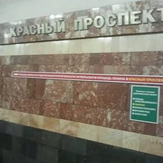 Метро красный проспект