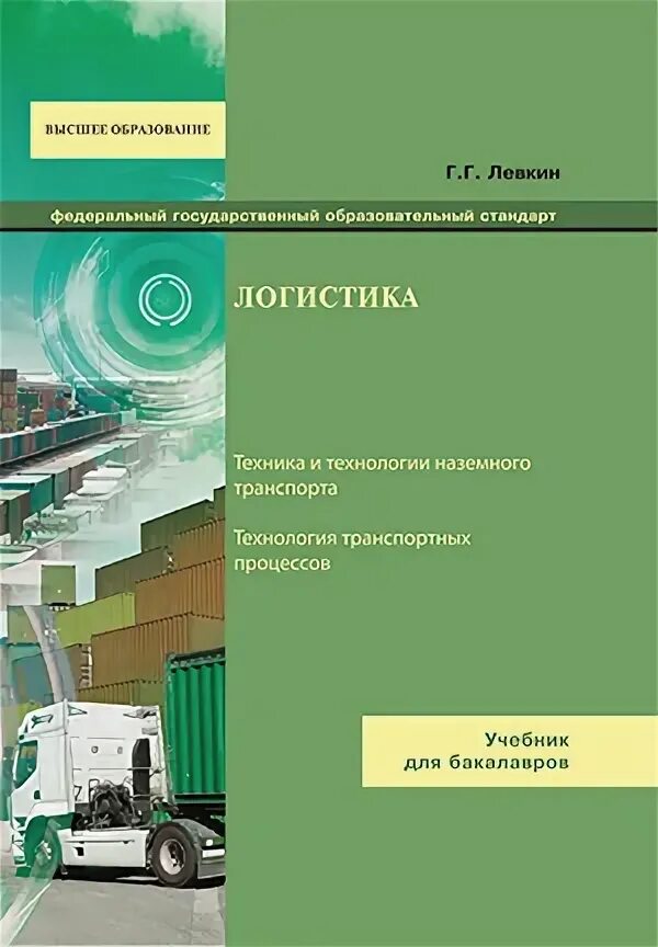 Учебники по логистике для СПО. Железнодорожная логистика. Учебник технология транспортных процессов.