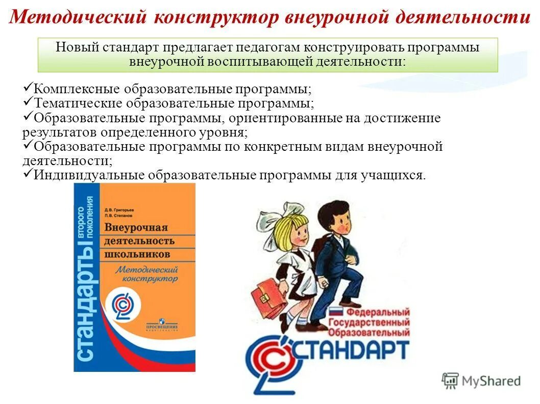 программа внеурочной деятельности. тематические образовательные программы внеурочной деятельности. внеурочная деятельность школьников методический конструктор. учебные программы внеурочной деятельности принято подразделять на:. что такое вид деятельности в образовательной программе.