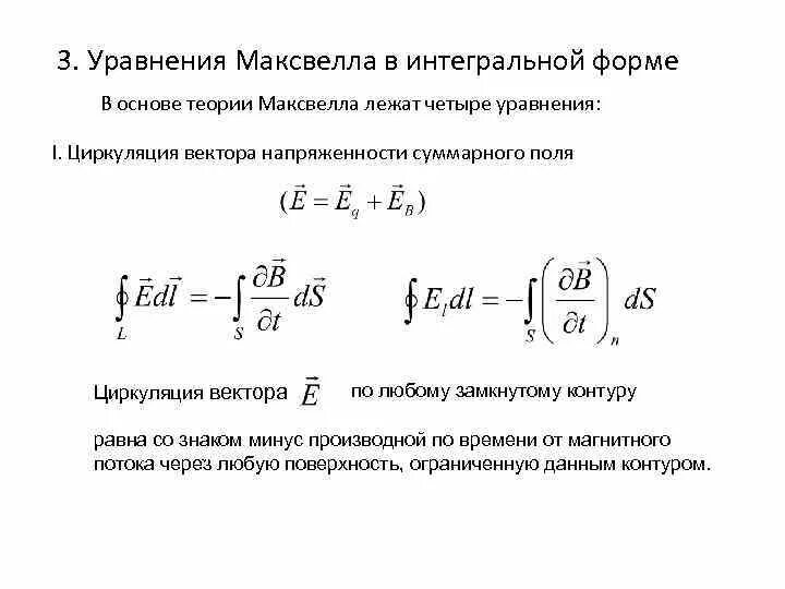 13. Уравнения Максвелла в дифференциальной и интегральной форме.. Уравнения электромагнитного поля в интегральной форме. Третье уравнение Максвелла. Уравнения Максвелла в интегральной форме.