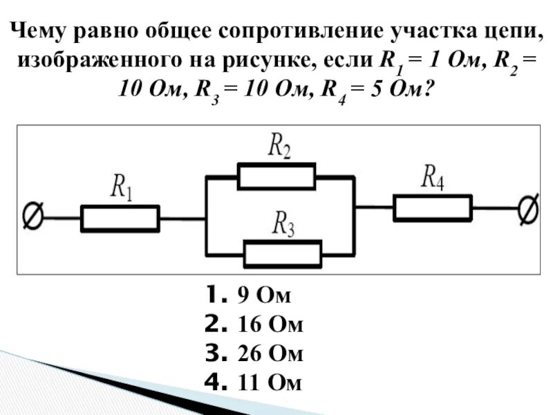 Общее сопротивление цепи r1 10ом. Сопротивление 1ом общее сопротивление?. Сопротивление участка цепи равно ... Ом. 2ом 4ом. Общее сопротивление участка цепи r1=. На рисунке 126 изображена схема