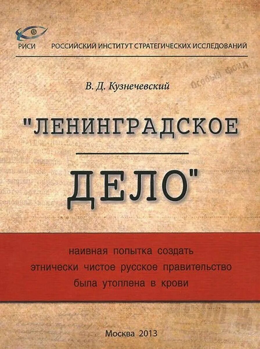 Дело кузнецова ленинградское дело. Книга Кузнечевский Ленинградское дело. Ленинградское дело 1949-1950. Репрессированные по Ленинградскому делу. Ленинградское дело репрессии.