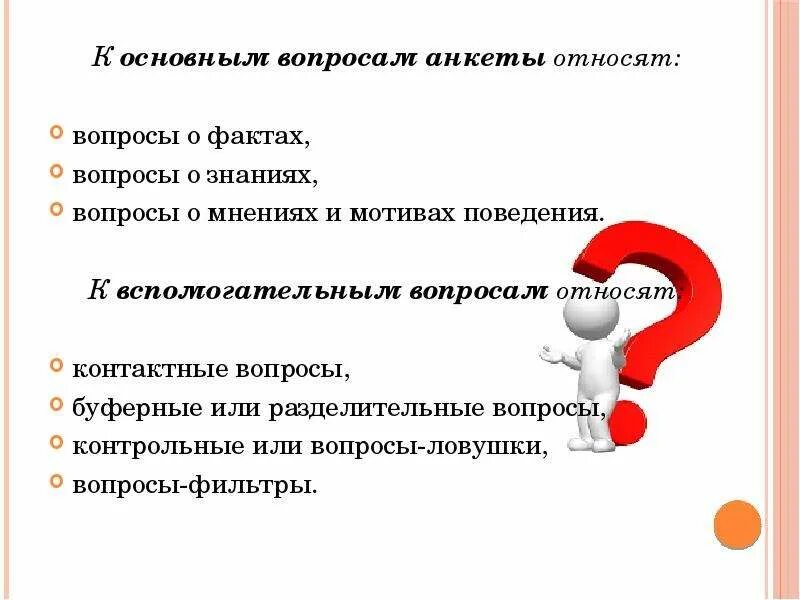 Анкетирование вопросы примеры. Вопросы для анкетирования. Типы вопросов в анкетировании. Вопросы при анкетировании. Друзья купил вопросы